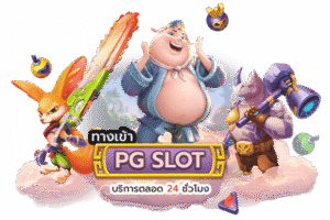 สล็อตพีจี ค่ายเกมอันดับ1